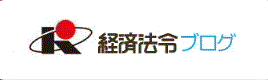 経済法令オフィシャルブログ