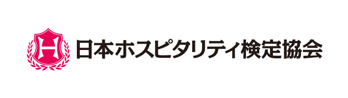 日本ホスピタリティ検定協会