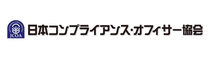 日本コンプライアンス・オフィサー協会