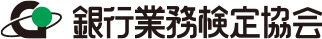 銀行業務検定協会